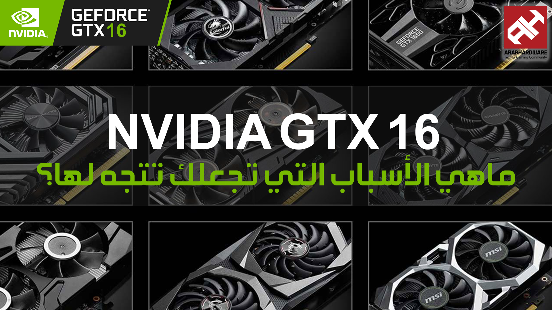 سلسلة بطاقات GTX 16 أطلقت مؤخراً..ولكن ماهي الأسباب التي تجعلك تتجه لها؟