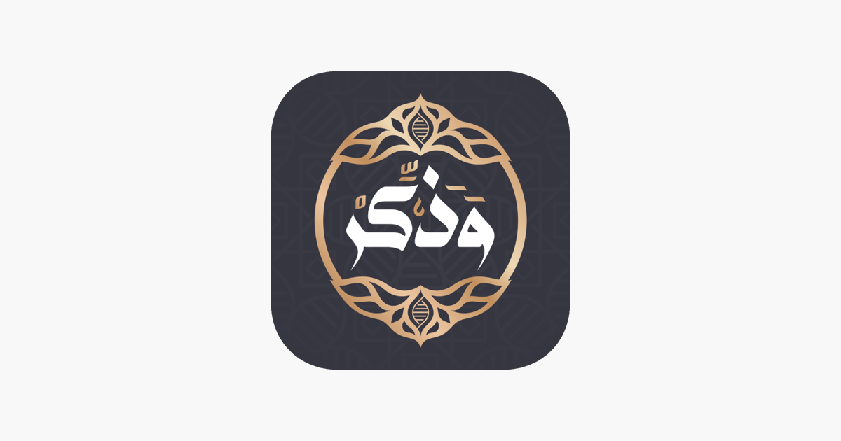 تطبيق وذكّر Wazaker لتذكيرك بقراءة آية من القرآن الكريم يوميا