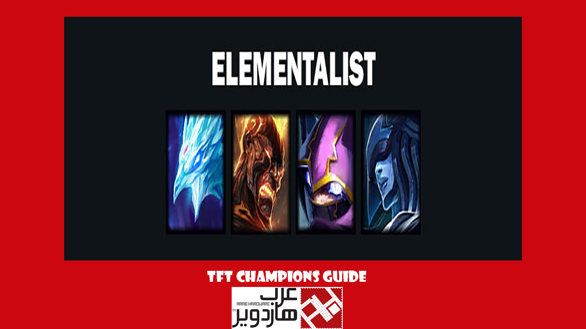 الدليل الشامل لجميع الابطال في طور Team Fight Tactics الخاص للعبه League Of Legends. الدليل الشامل لجميع الابطال في طور Team Fight Tactics الخاص للعبه League Of Legends.