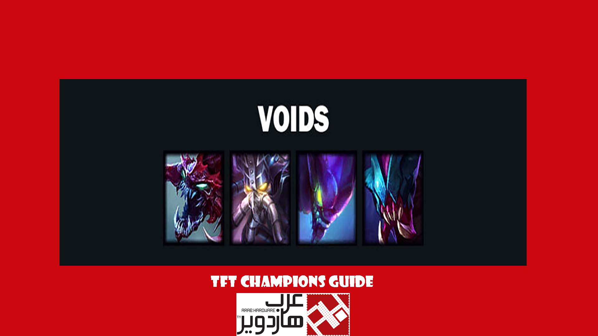 الدليل الشامل لجميع الابطال في طور Team Fight Tactics الخاص للعبه League Of Legends. الدليل الشامل لجميع الابطال في طور Team Fight Tactics الخاص للعبه League Of Legends.