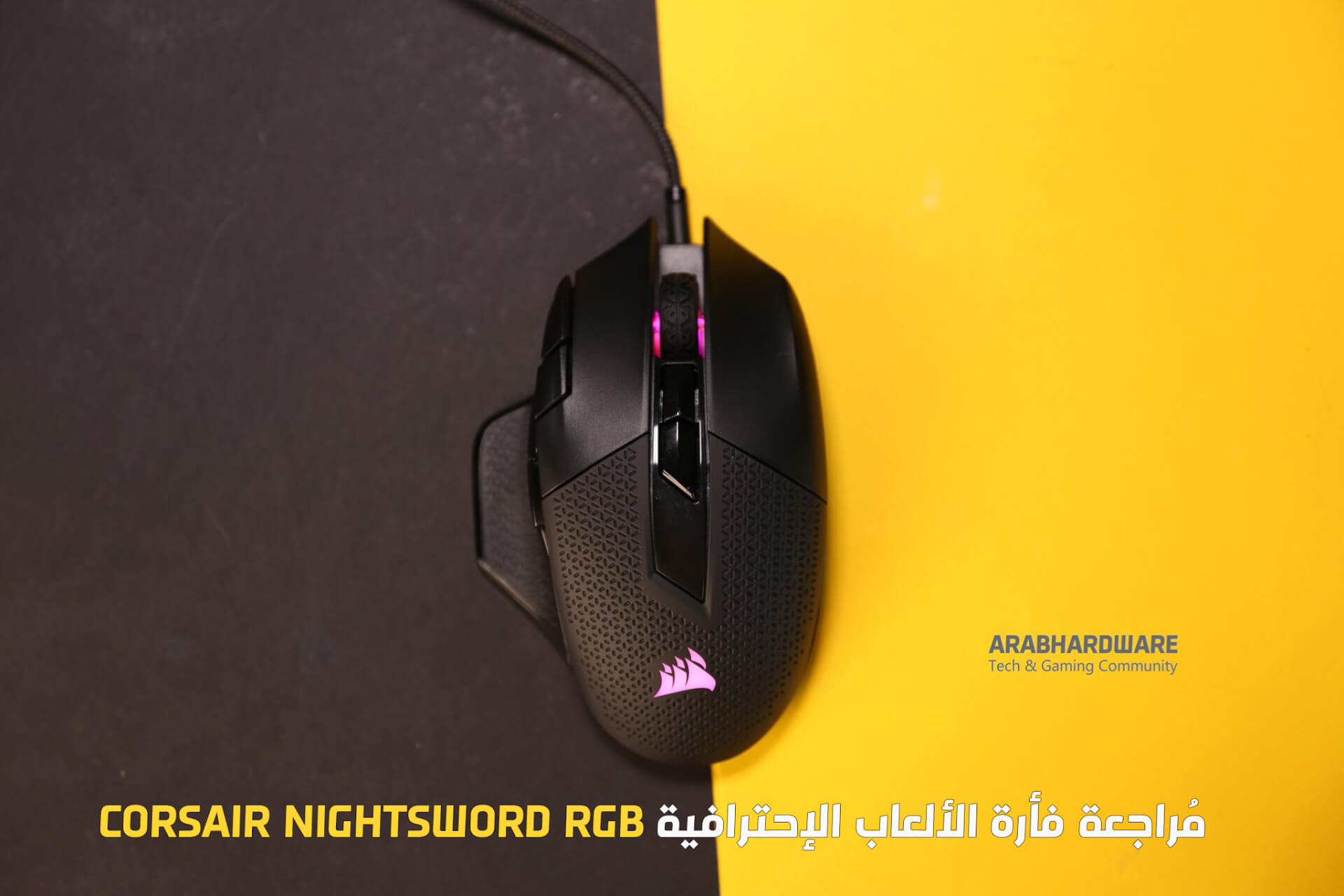 سيف الليل الجارح | مُراجعة فأرة الألعاب الإحترافية Corsair Nightsword RGB