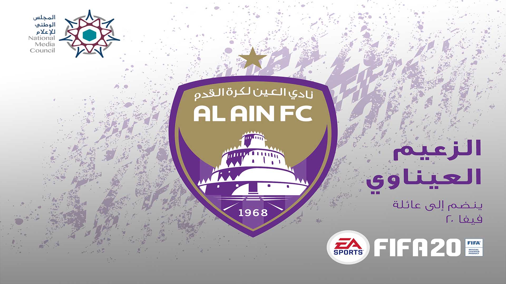 شركة Electronics Arts تعلن انضمام فريق العين الإماراتى إلى لعبة FIFA 2020.