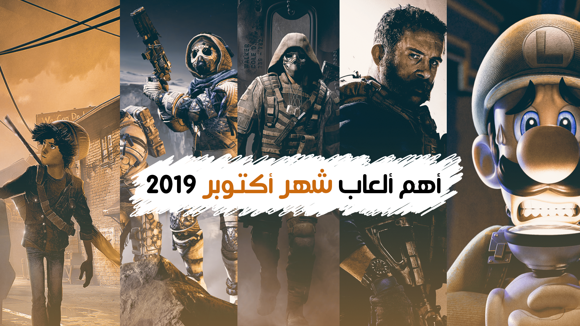 تعرف على أهم الألعاب التي ستصدر خلال شهر أكتوبر 2019