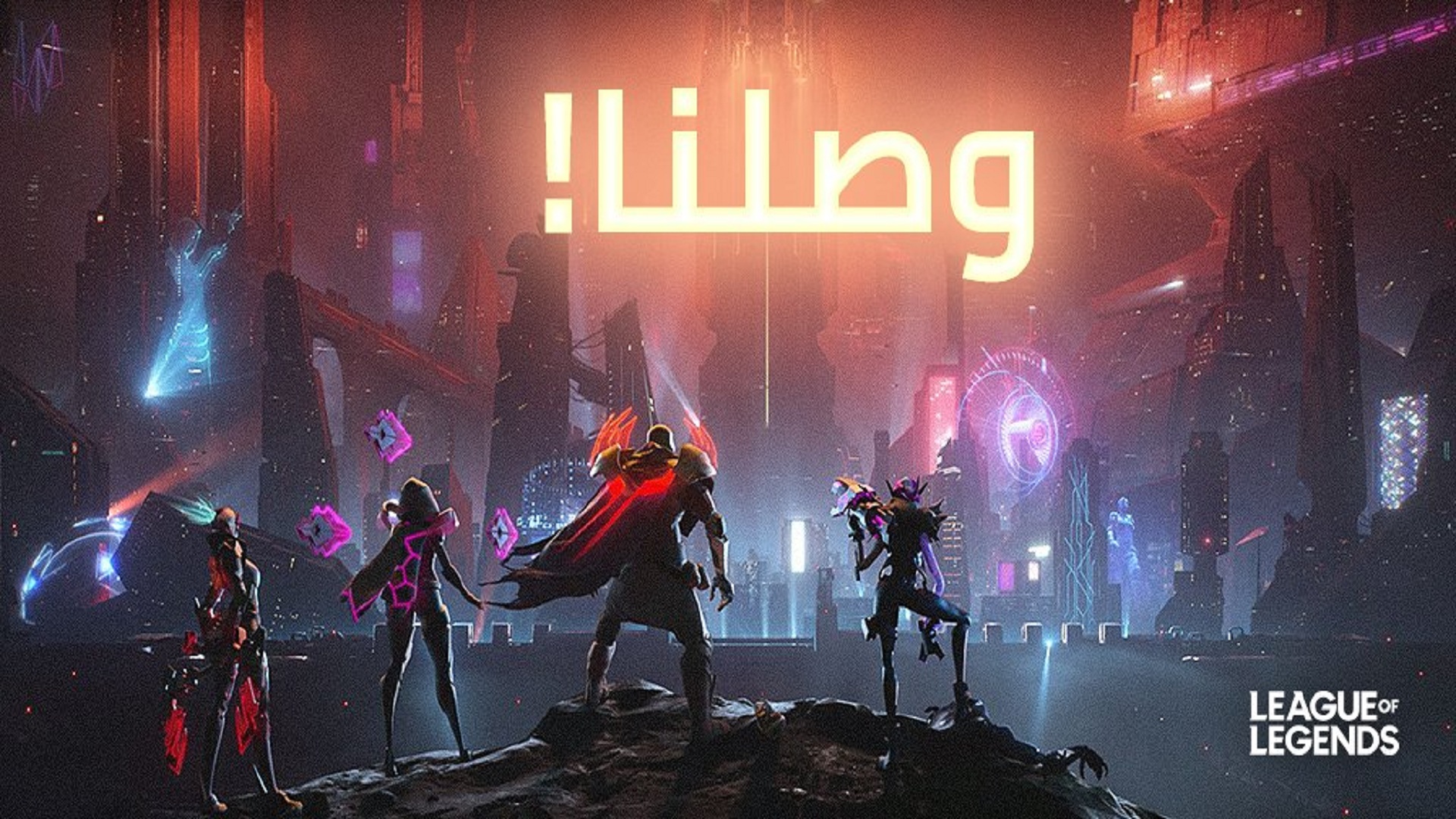 لعبة League Of Legends ستدعم اللغة العربية