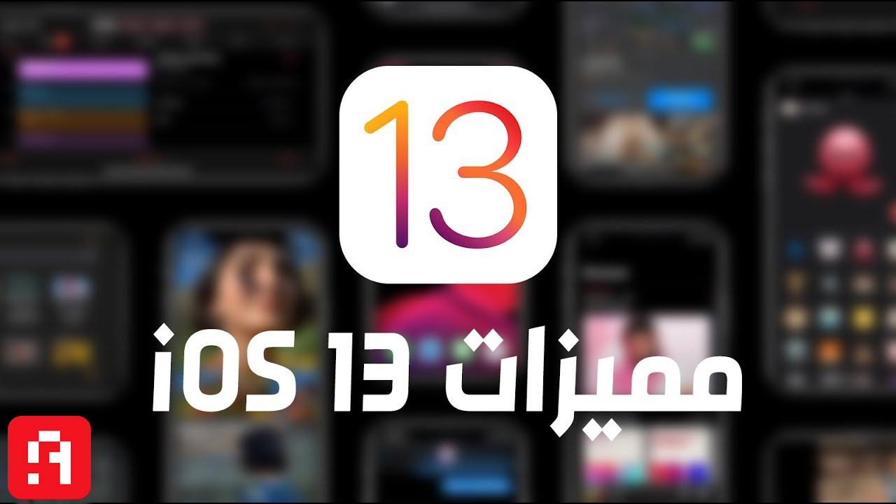 خمسة ميزات مخفية في نظام iOS 13 يجب عليك تجربتها