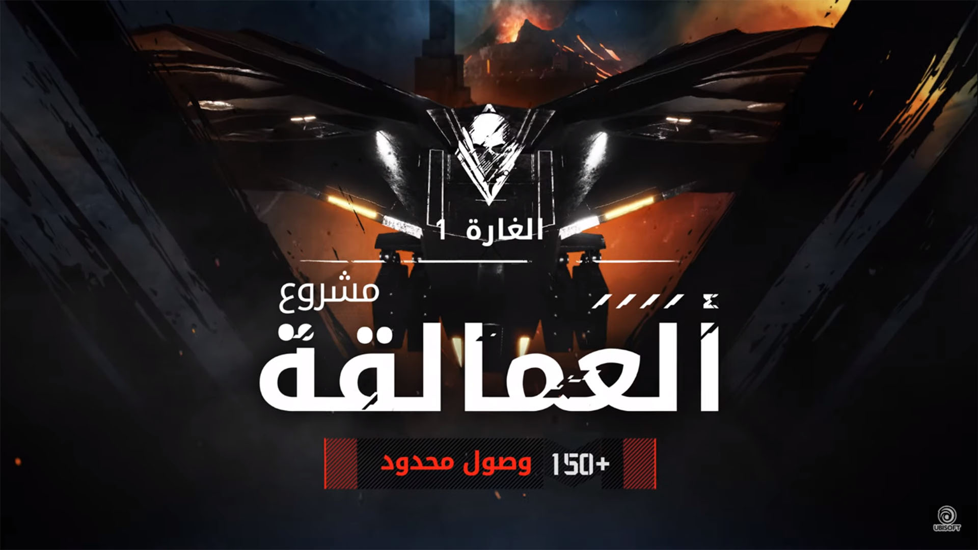 اطلاق الغارة الاولى للعبة Tom Clancy’s Ghost Recon Breakpoint