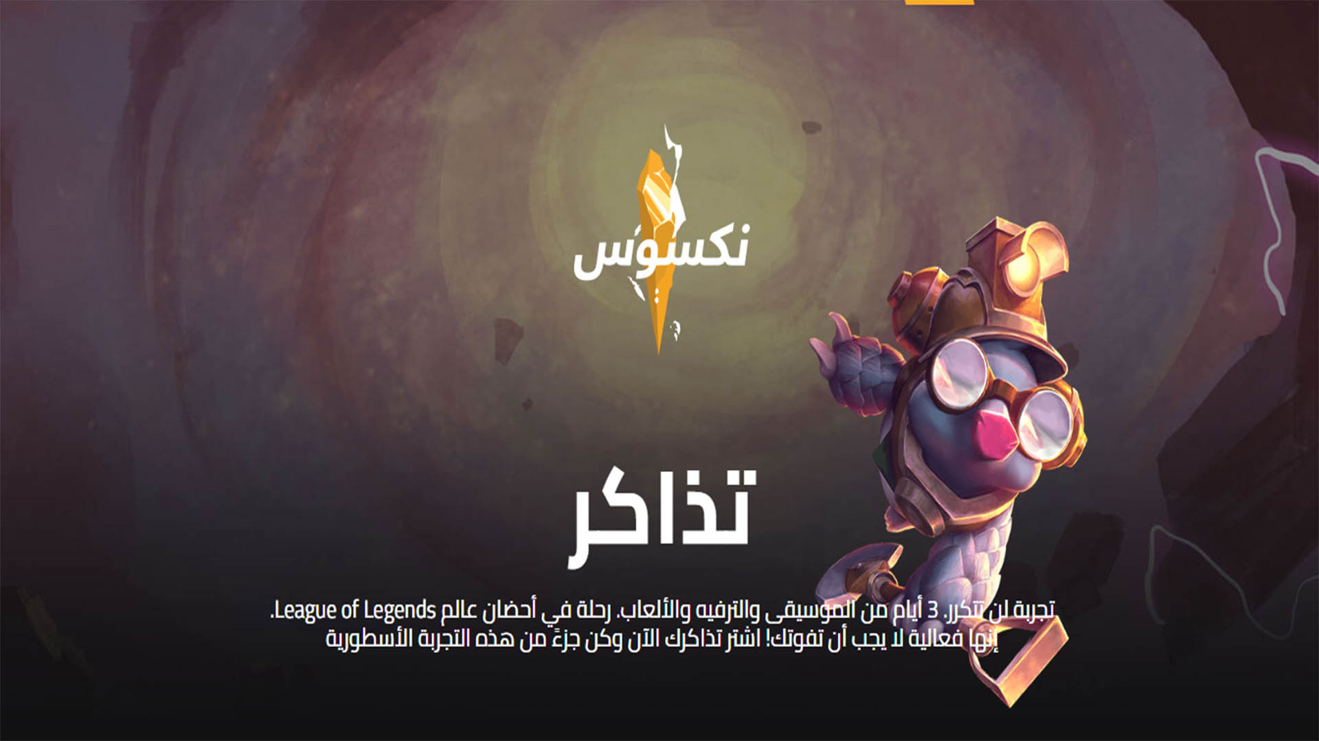 جميع تفاصيل تذاكر حدث نكسوس الأهم للعبة League of Legendsx