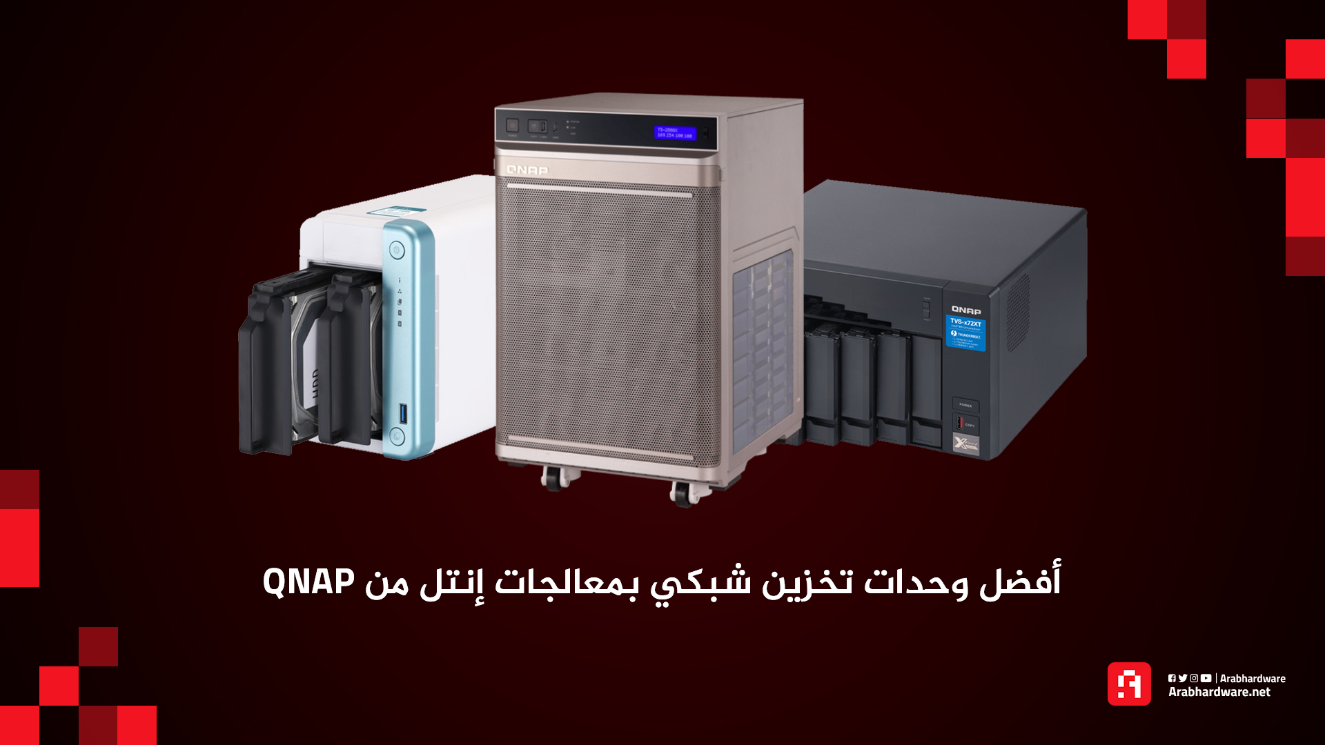 أفضل وحدات تخزين شبكي بمعالجات إنتل من كيوناب