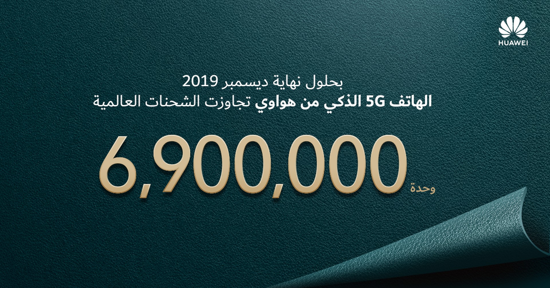 هواوي شحنت 6.9 مليون هاتف 5G في 2019، مقدمة اتصال الجيل القادم للعالم