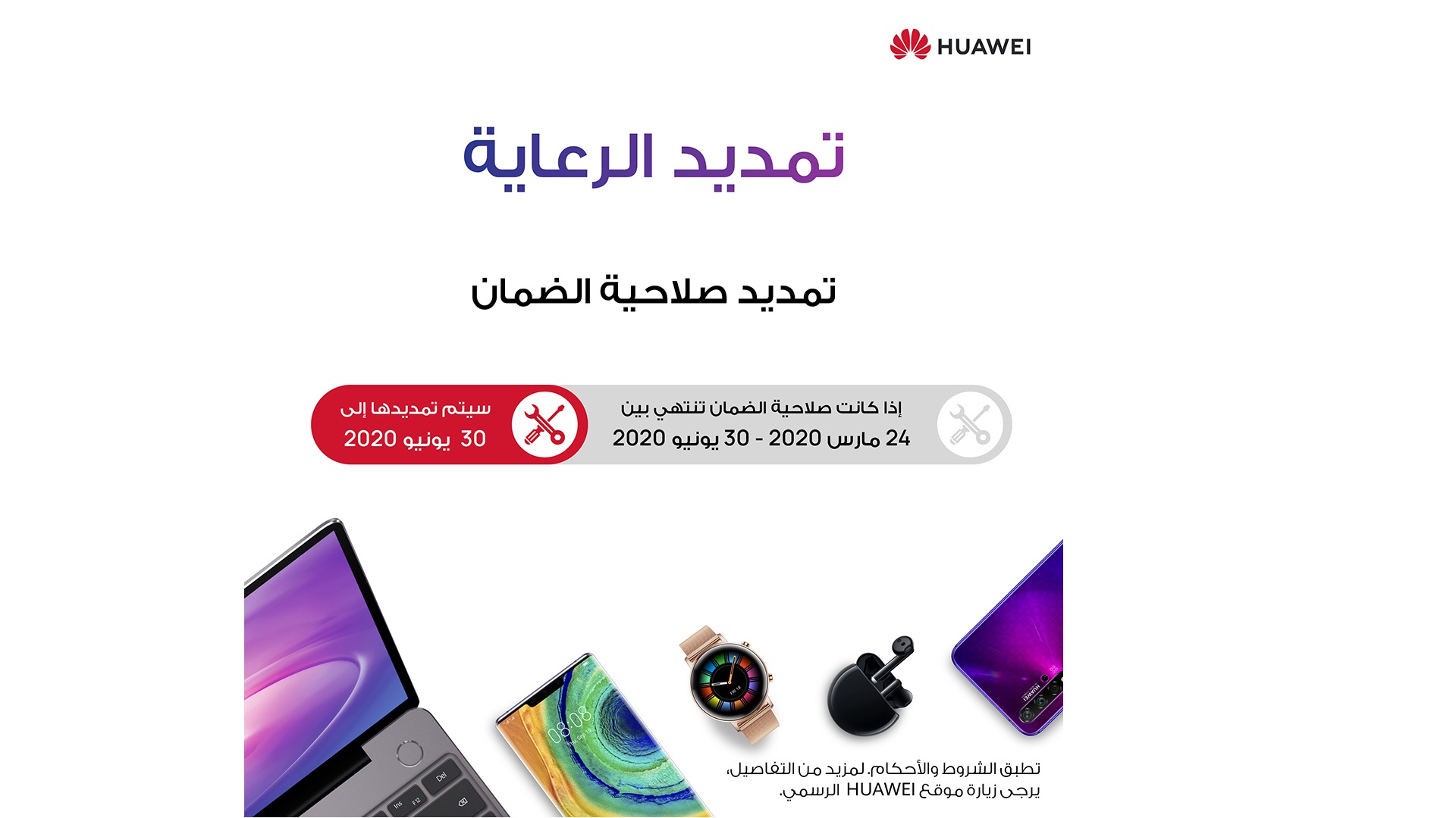 هواوي تمدد فترة الضمان لمنتجاتها حرصاً على سلامة العملاء في الإمارات