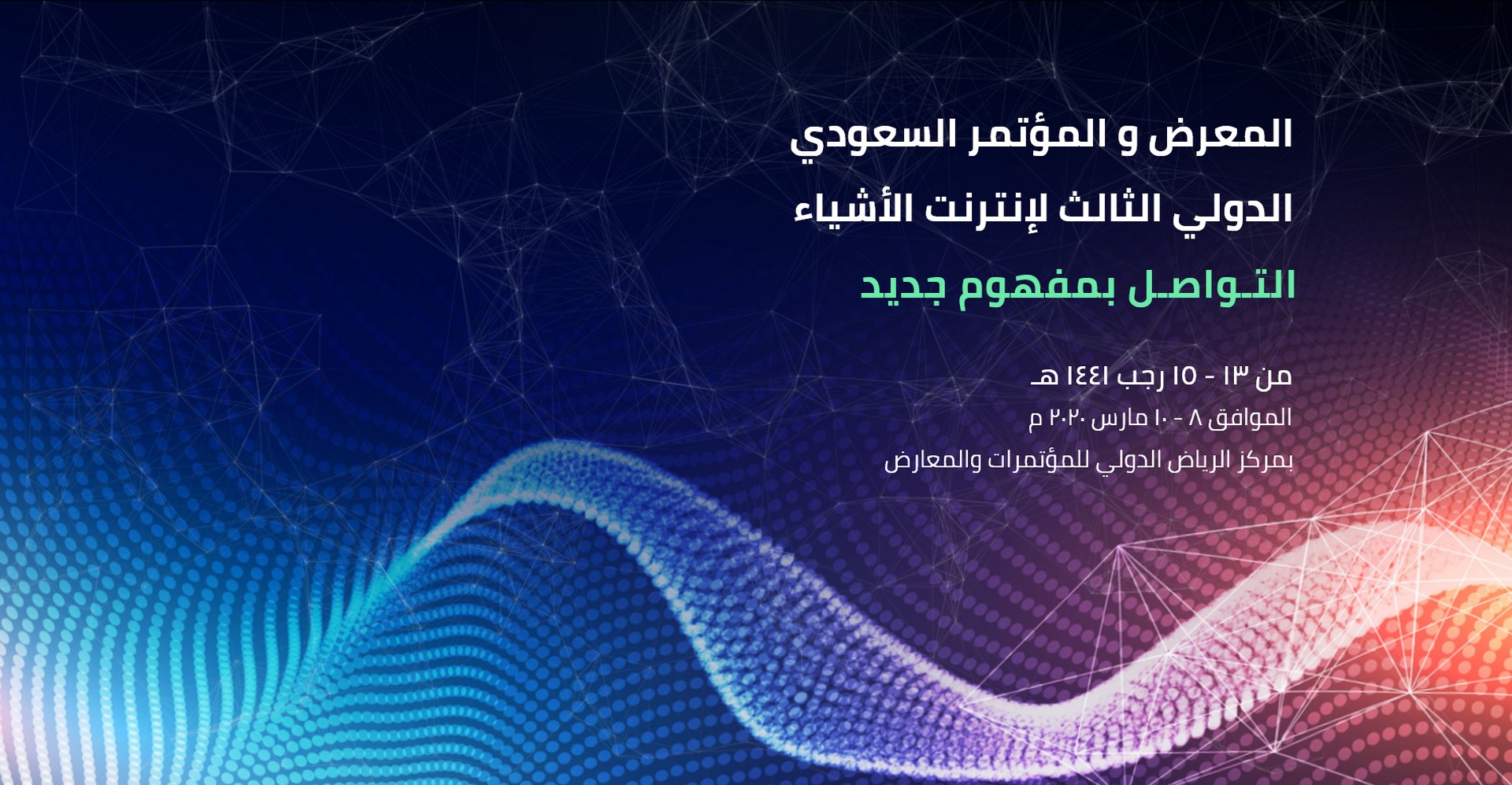انطلاقة جديدة للسعودية في مجال إنترنت الأشياء مع معرض Saudi IoT