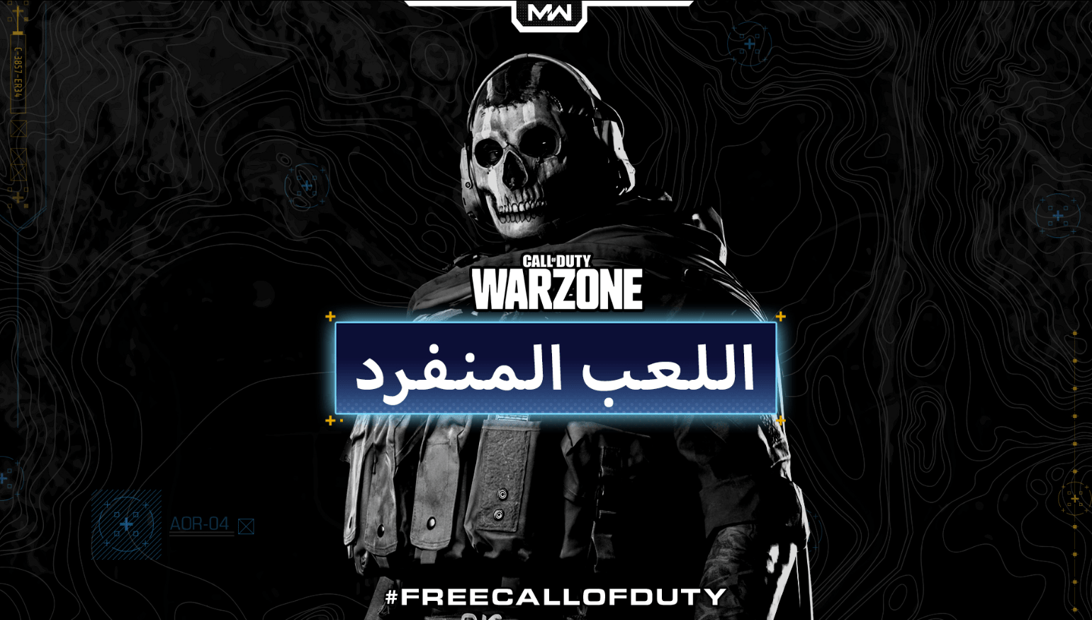 لا فريق ؟ لا مشكلة..نمط الـ Solos متوفر الآن في Call of Duty Warzone!