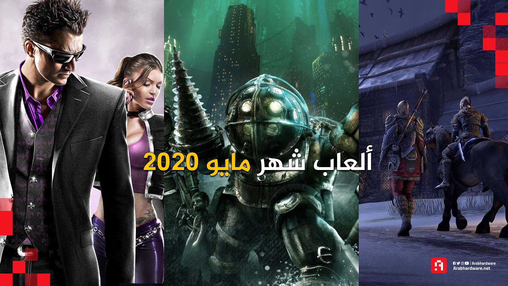 ألعاب شهر مايو 2020