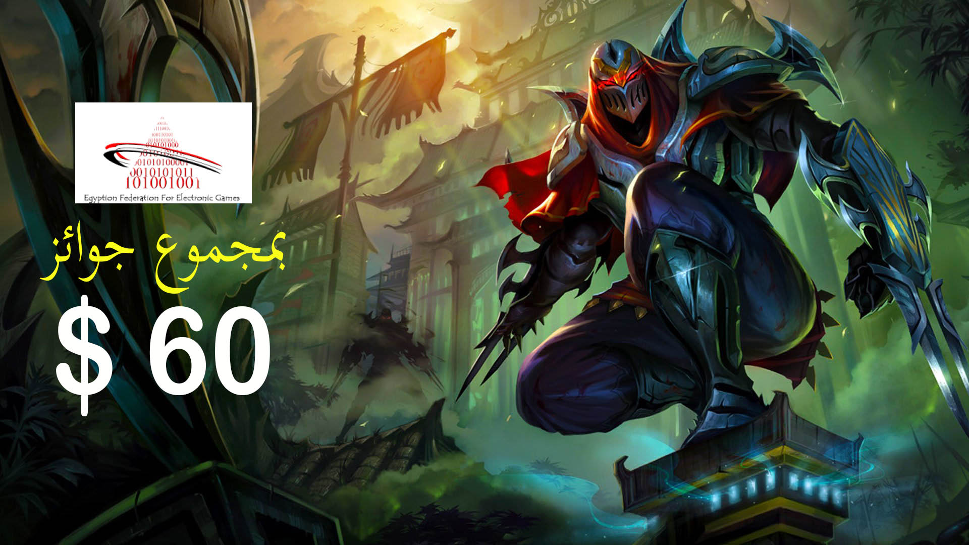 شارك في بطولة League of legends من الاتحاد المصري للألعاب الإلكترونية