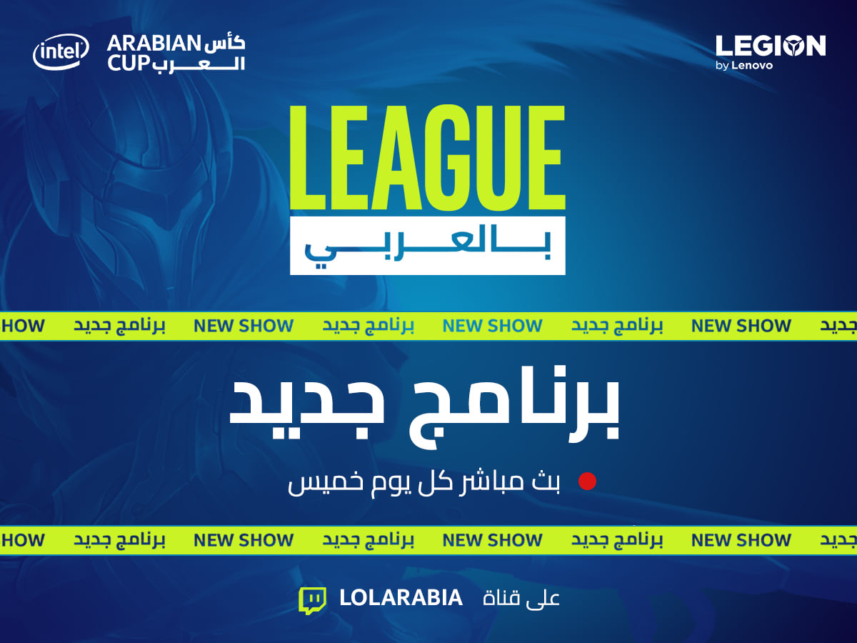 League بالعربي LOL