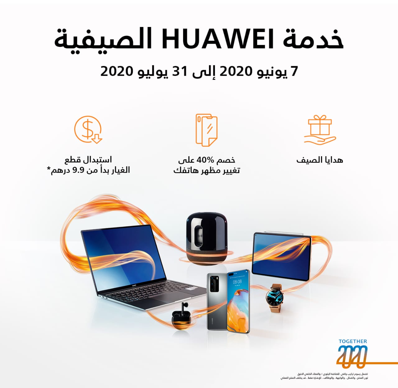 إصلاح أجهزتك خارج الضمان مع "خدمة هواوي الصيفية معاً في 2020"