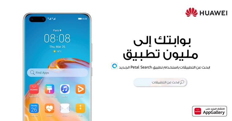 هواوي تطلق أداة البحث الجديدة Petal Search للوصول لملايين التطبيقات