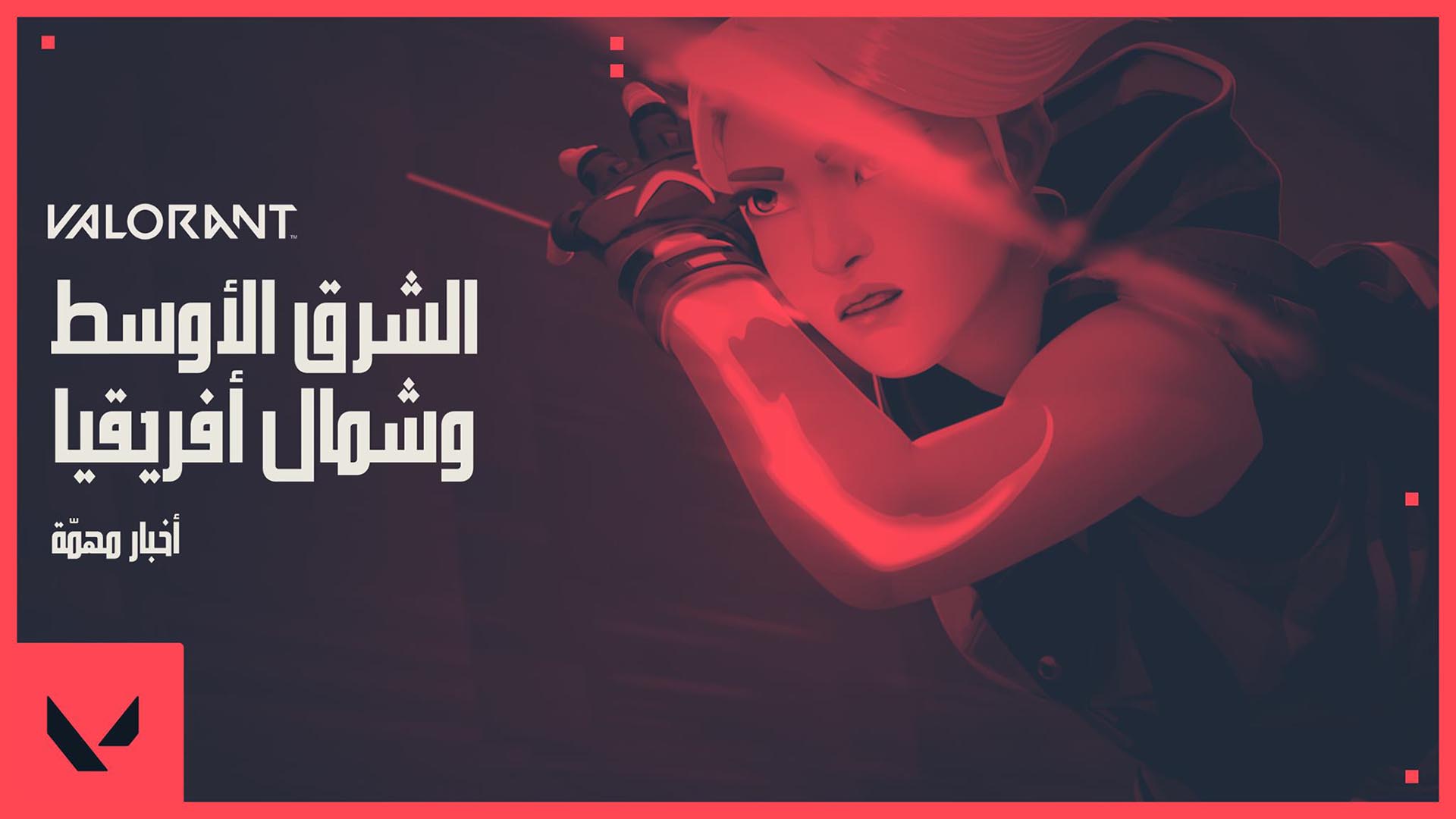 لعبة Valorant ستحصل على خوادم ودعم كامل للغة العربية.