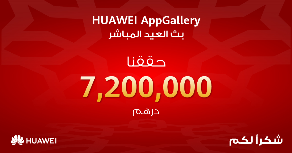 مبيعات حدث "هواوي AppGallery بث العيد المباشر" بلغت 7,200,000 درهم