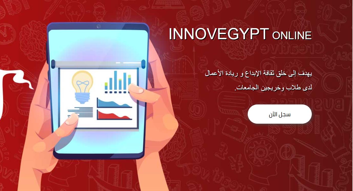 تعرف على مبادرة InnovEgypt Online لدعم الإبداع وريادة الأعمال للشباب