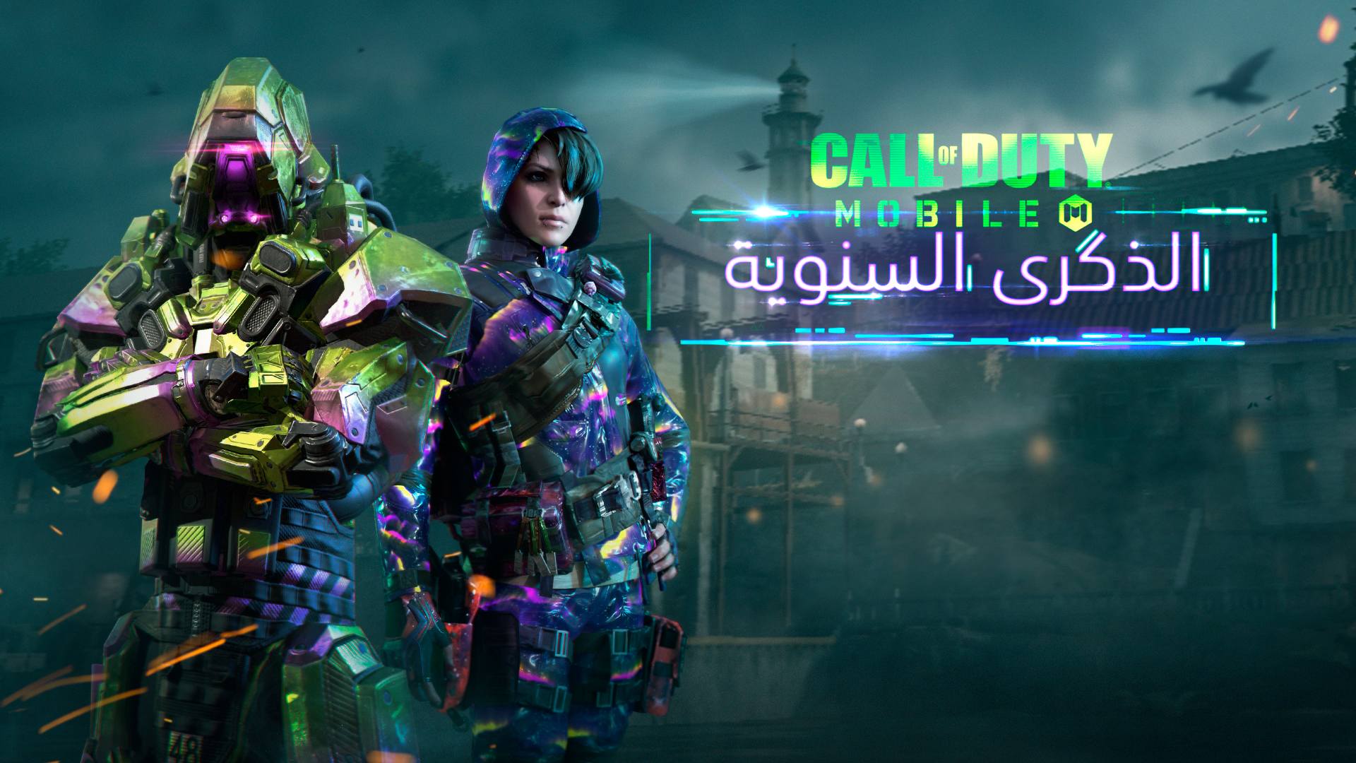 انطلاق الموسم الـ 11 من Call of Duty Mobile احتفالاً بأول عام إطلاق