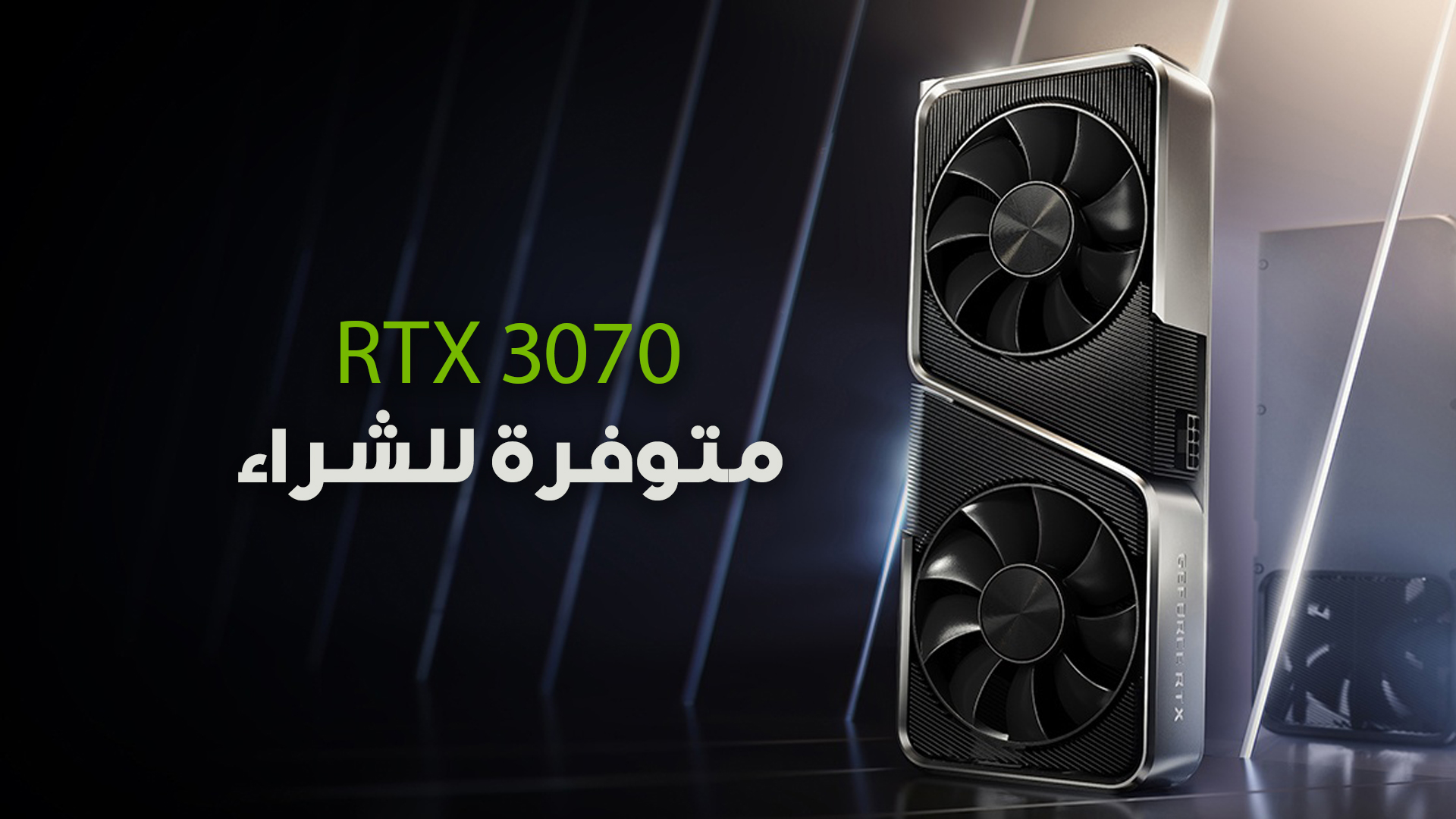 بطاقة RTX 3070 متاحة الآن بالأسواق بسعر يبدأ من 500 دولار