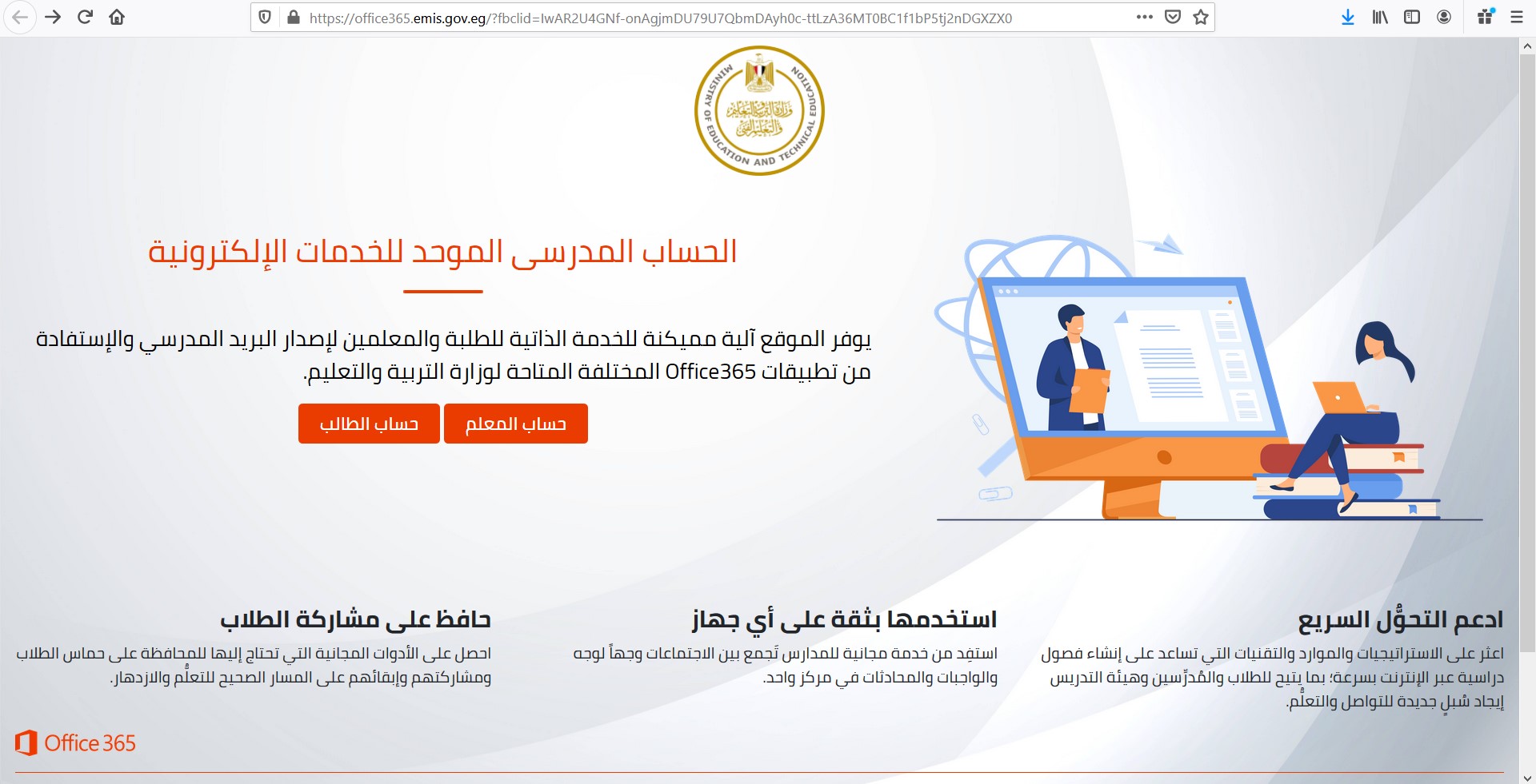 وزارة التربية والتعليم المصرية تتيح خدمات Office 365 مجاناً