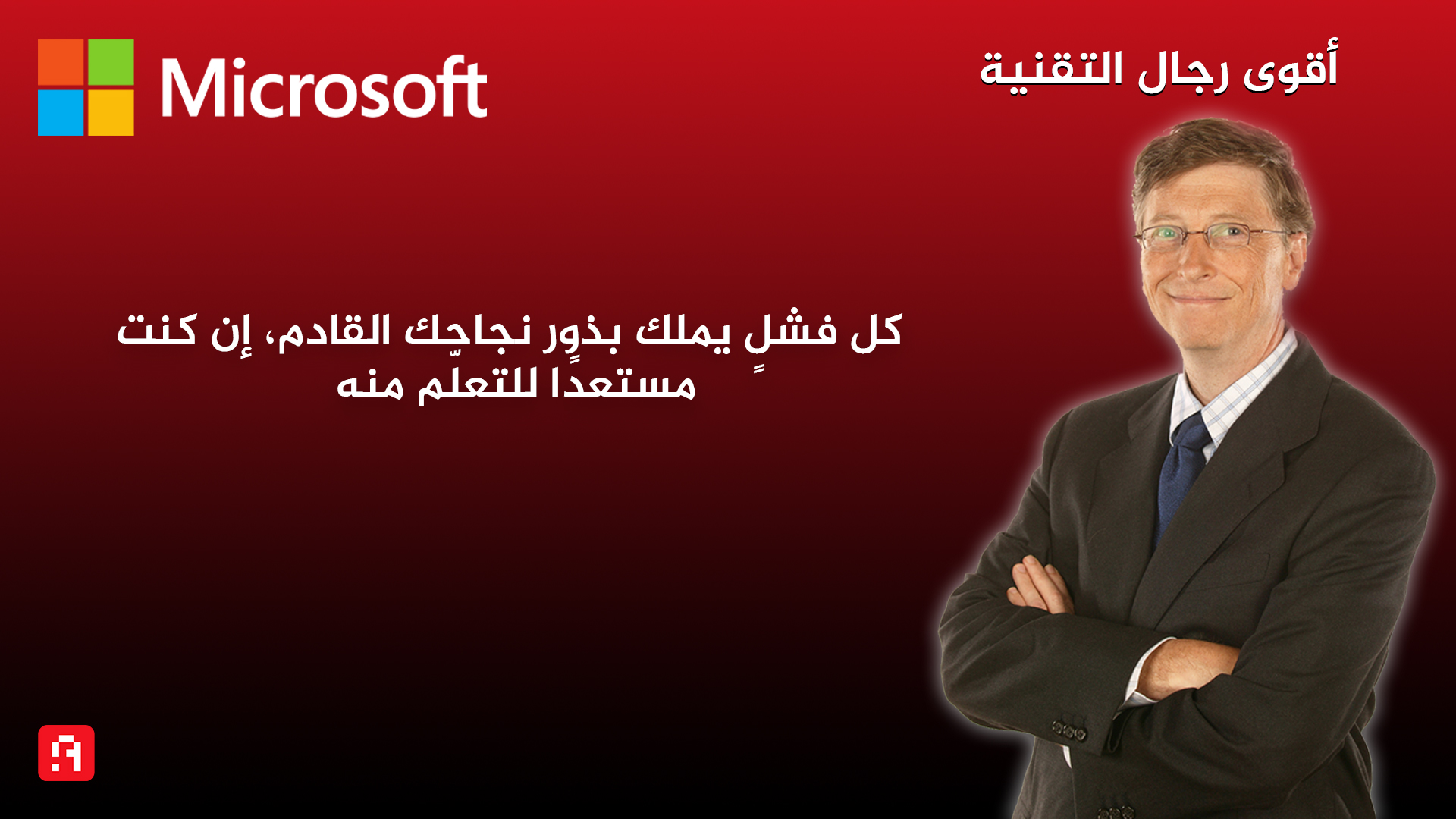 أقوى رجال التقنية: بيل جيتس