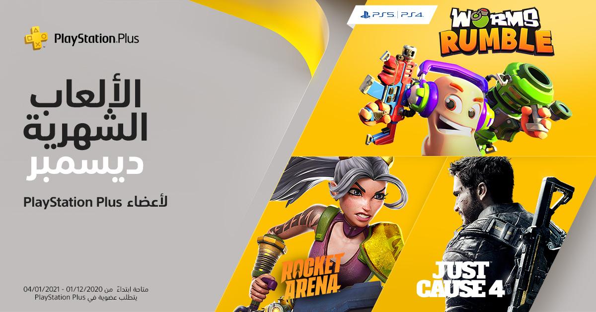 الكشف عن ألعاب PS Plus لشهر ديسمبر على PS4 و PS5