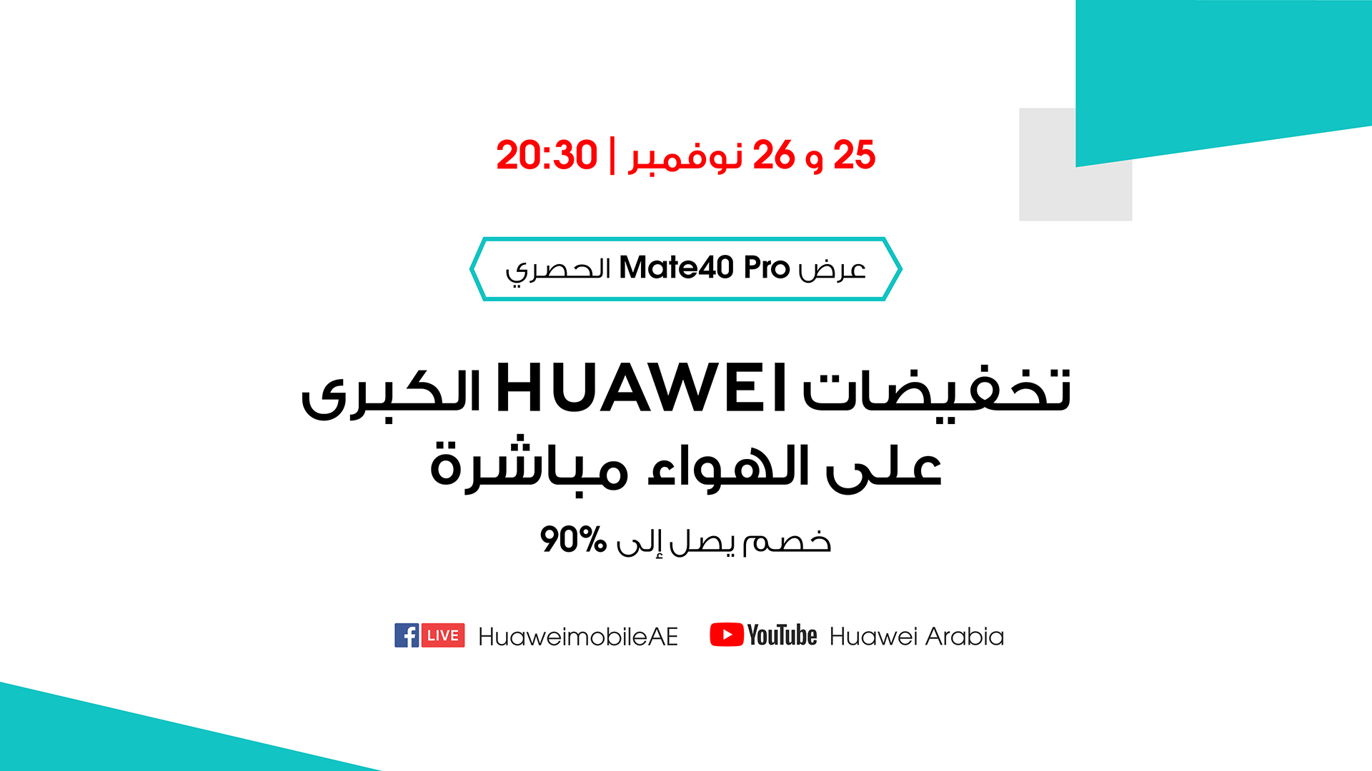 تخفيضات تصل إلى 90% في حدث هواوي الرقمي HUAWEI MEGA LIVE SALE