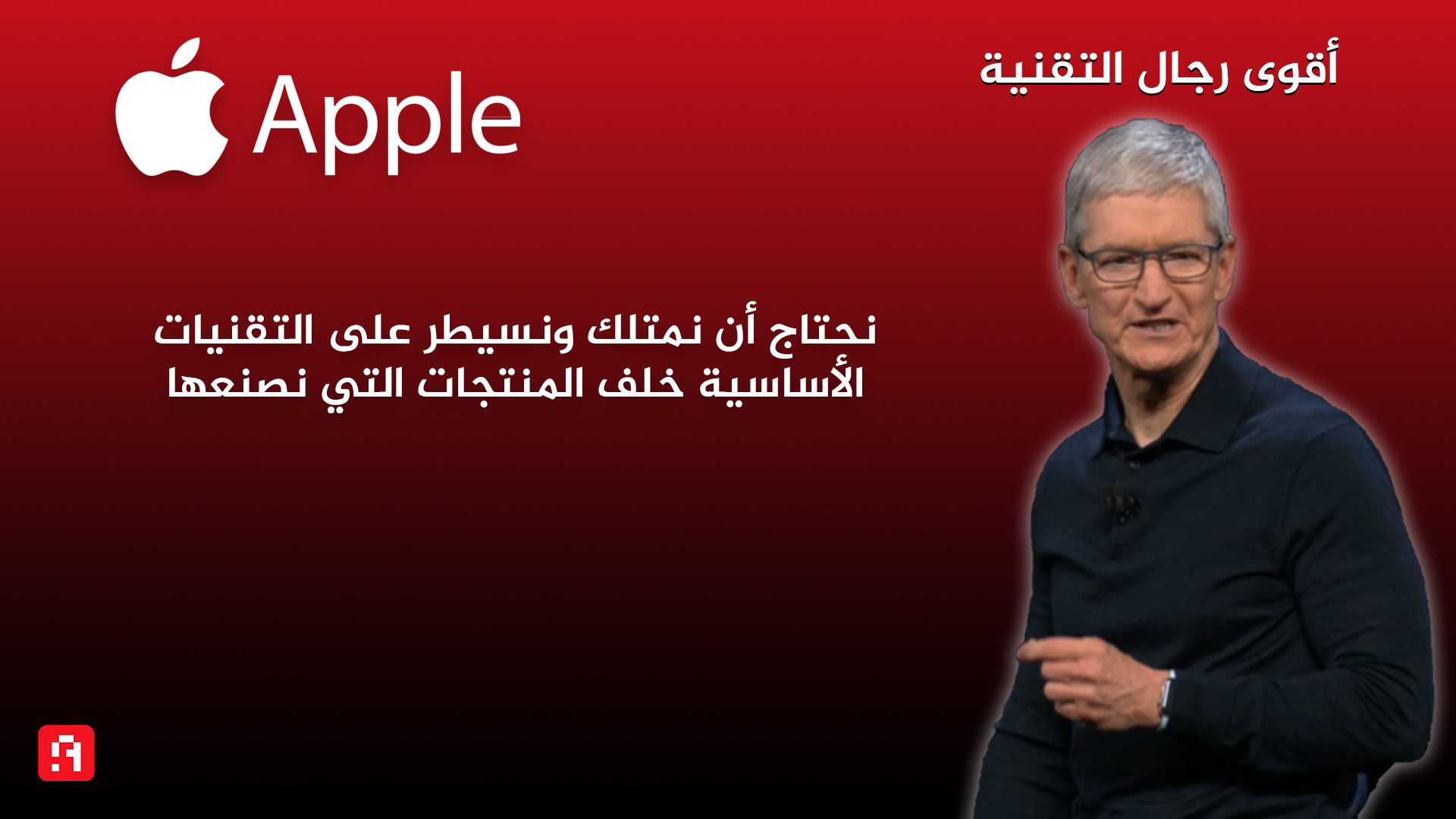 أقوى رجال التقنية: تيم كوك