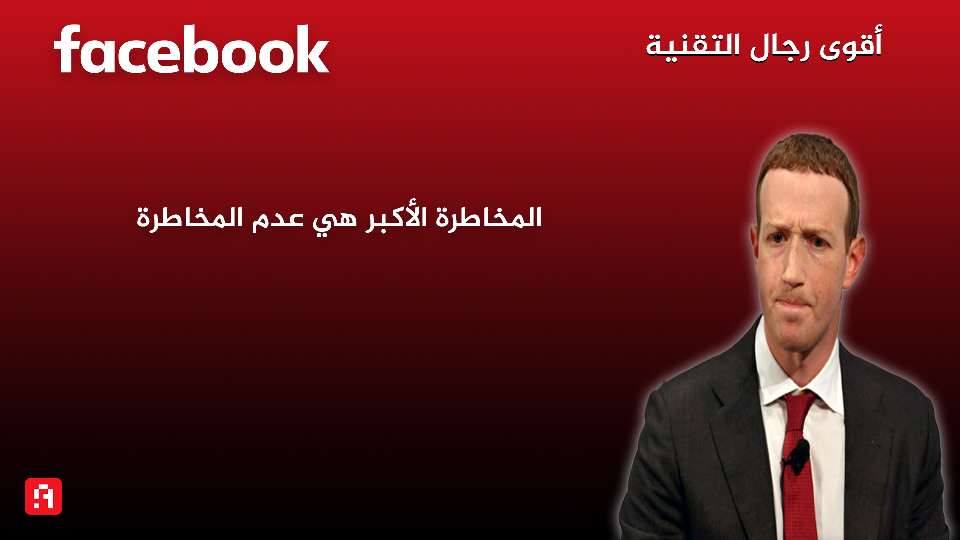 عرب هاردوير أقوى رجال التقنية مارك زوكربيرج