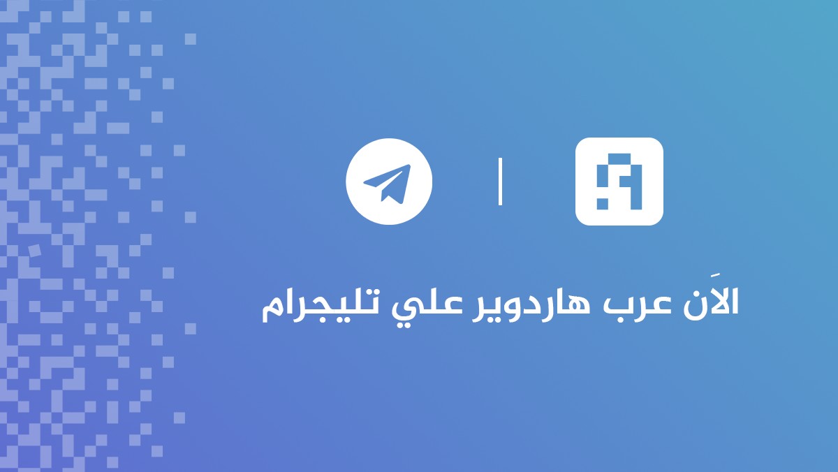 قناة عرب هارودير على تيليجرام متاحة لكم الآن للاشتراك بها