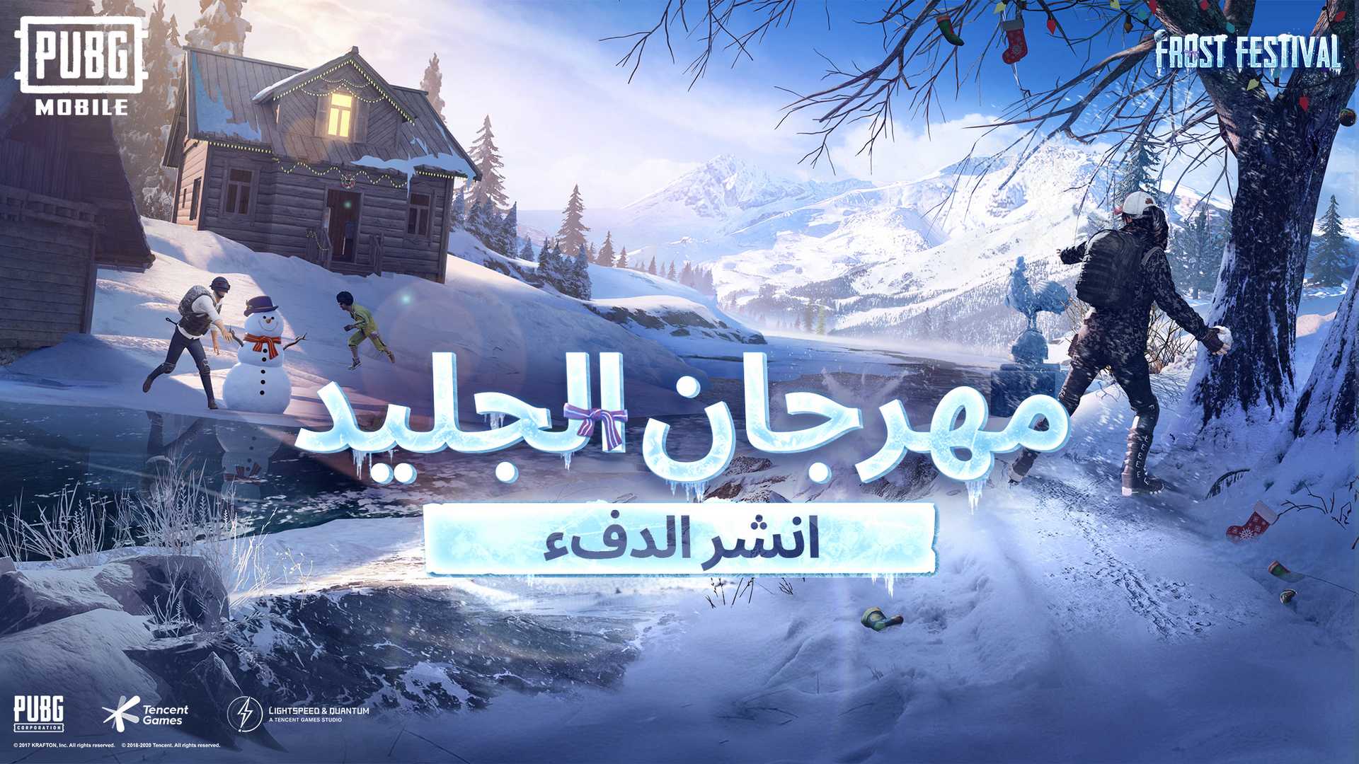 تعرف على مهرجان الجليد وأجواء العطلات الشتوية داخل لعبة ببجي موبايل