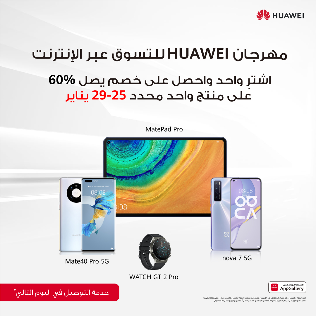 مهرجان هواوي للتسوق عبر الإنترنت يبدأ العام الجديد بصفقات مشوقة