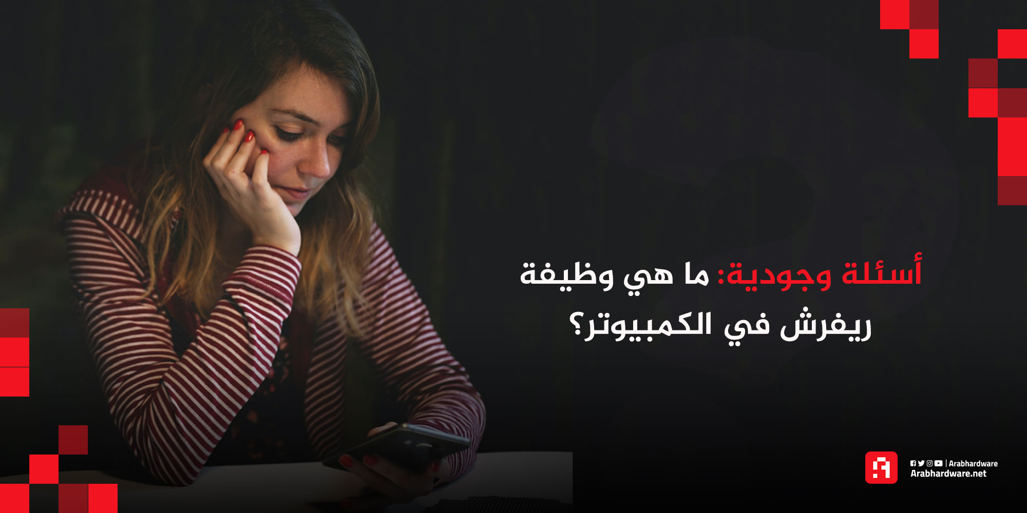 أسئلة وجودية: ما هي وظيفة ريفرش Refresh في الكمبيوتر؟