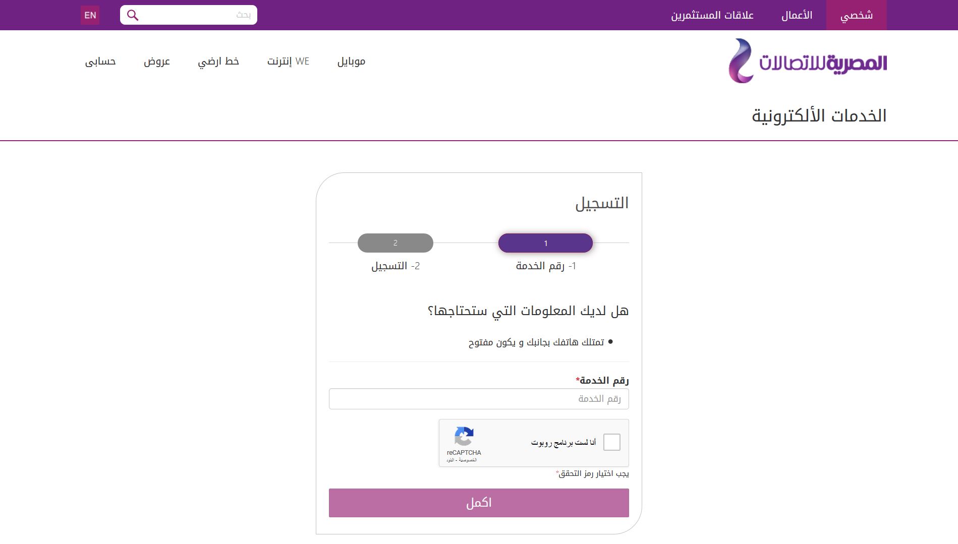 معرفة استهلاك باقة الإنترنت الأرضي WE