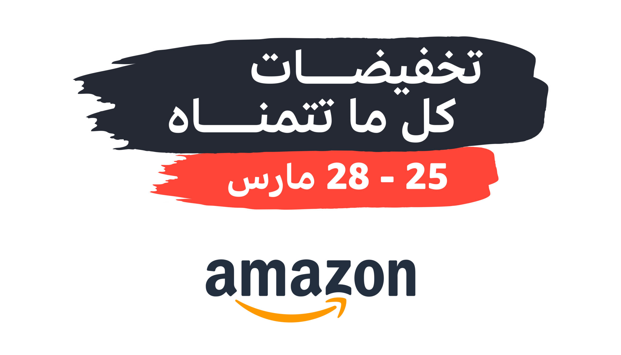 خصومات أمازون تصل إلى 70% ضمن فعالية "تخفيضات كلّ ما تتمناه"