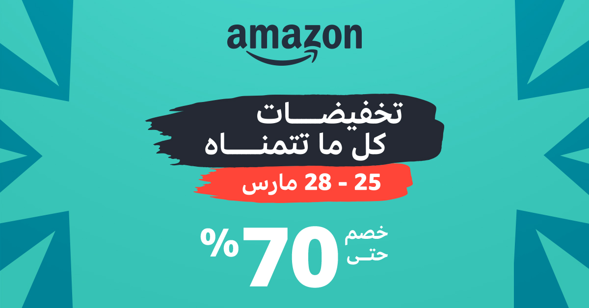 خصومات أمازون تصل إلى 70% ضمن فعالية "تخفيضات كلّ ما تتمناه"
