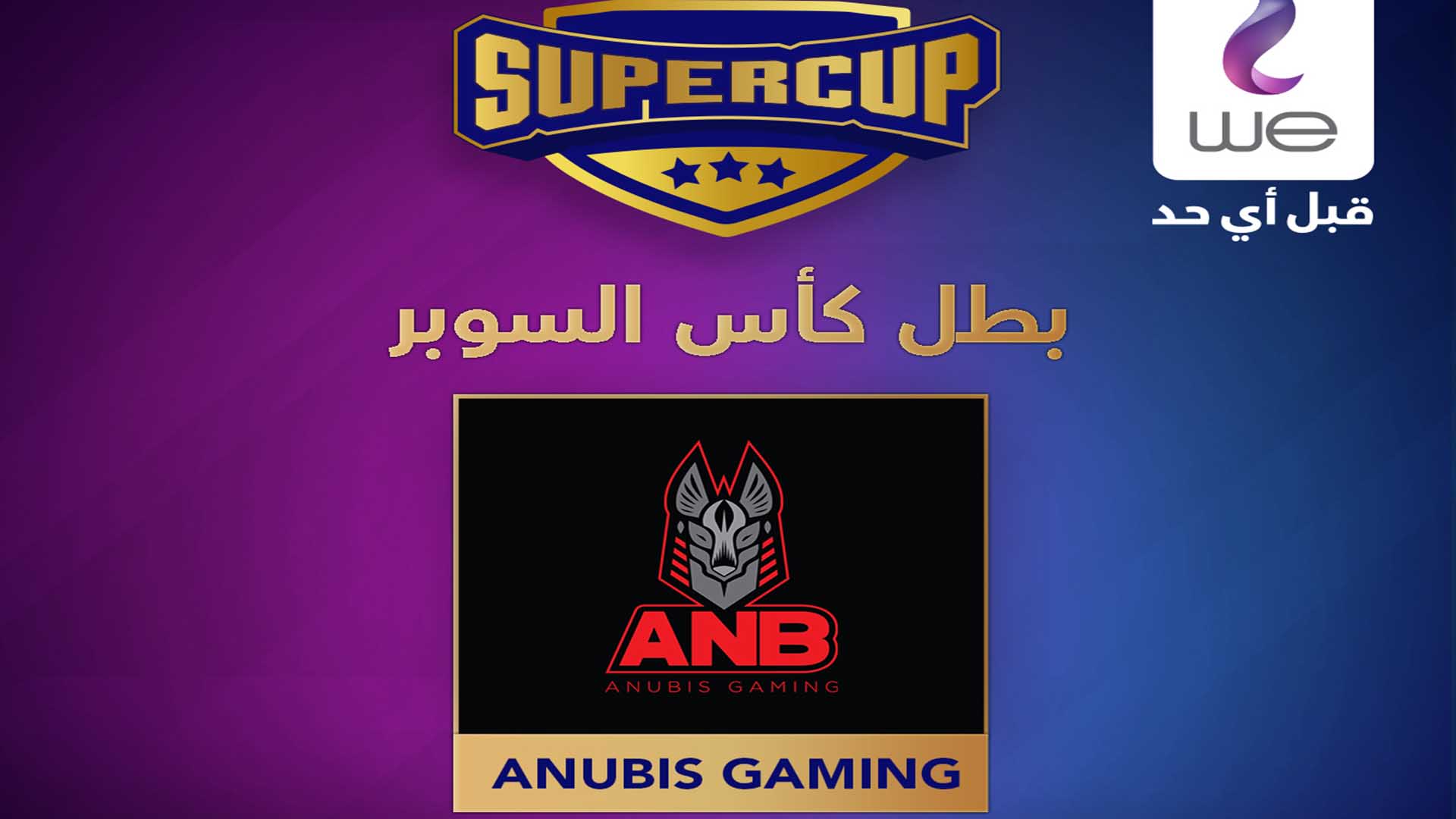 نهائي كأس السوبر