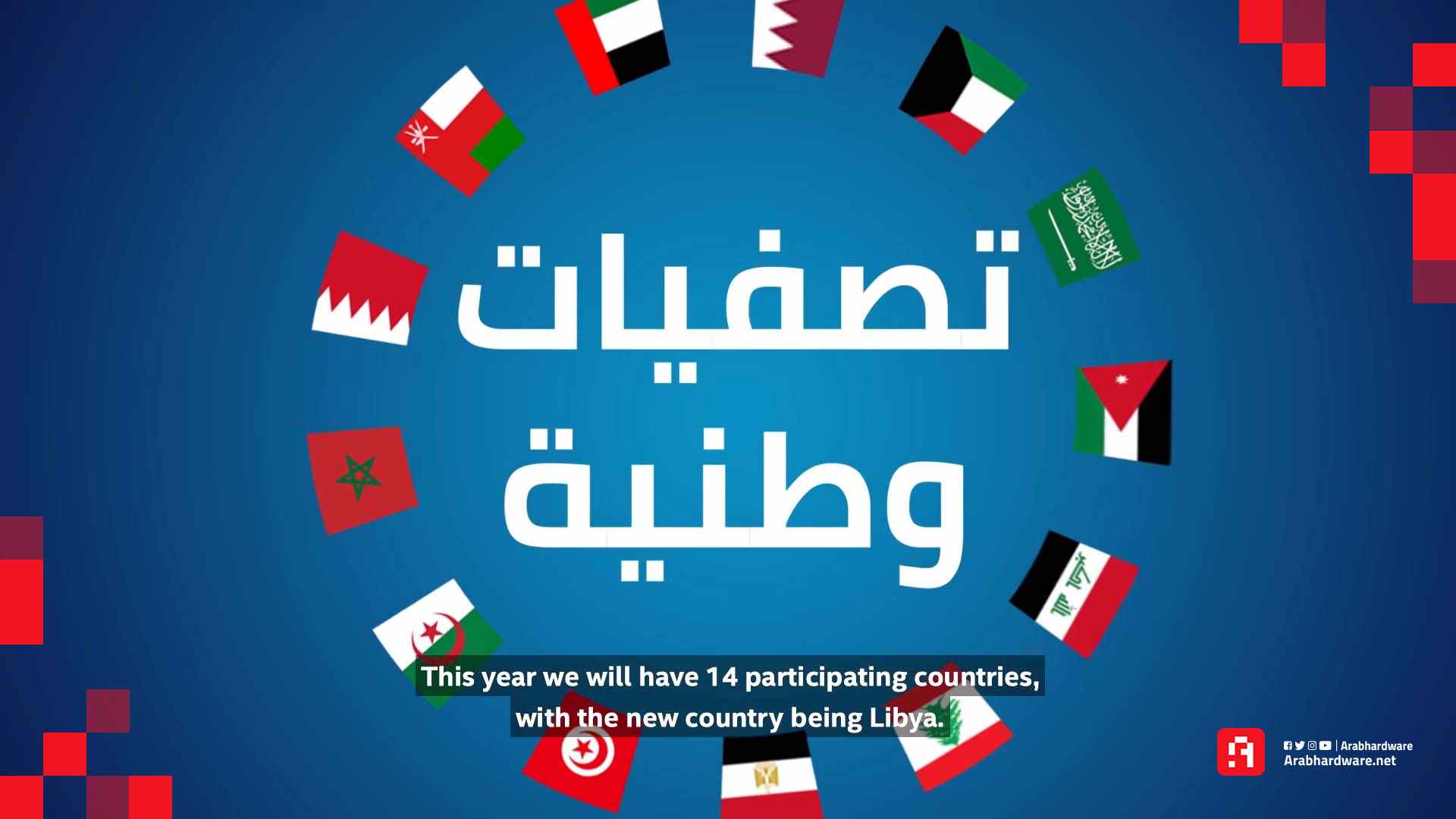 تعرف على الفرق الفائزة في مرحلة التصفيات الوطنية لبطولة كأس العرب.
