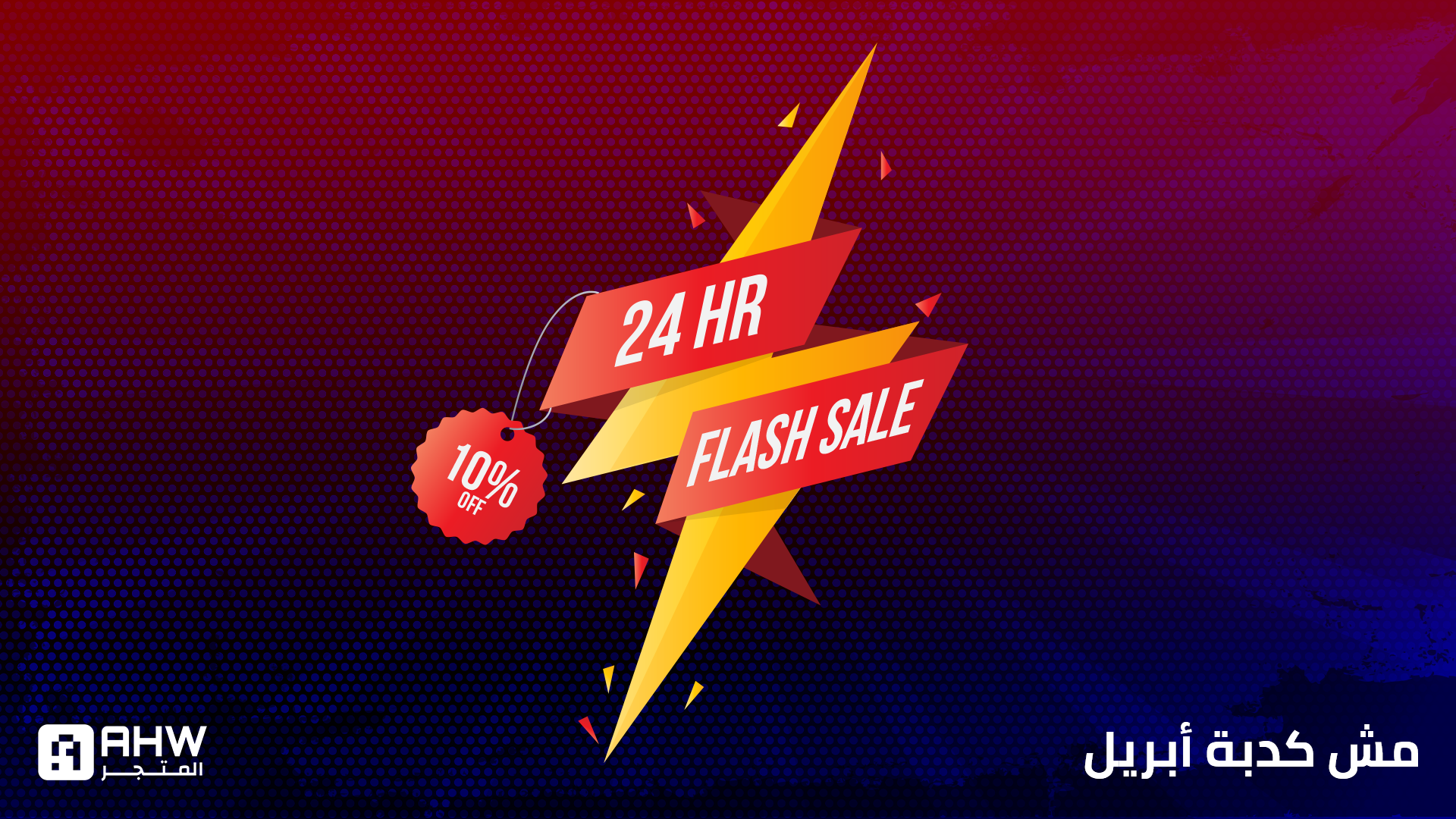 متجر عرب هاردوير يعلن عن خصومات الأول من أبريل على أكثر من 60 قطعة!