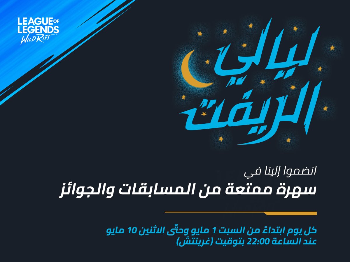 حساب Wild Rift يُعلن عن بث ليالي الريفت اليومي وجوائزه اليومية.