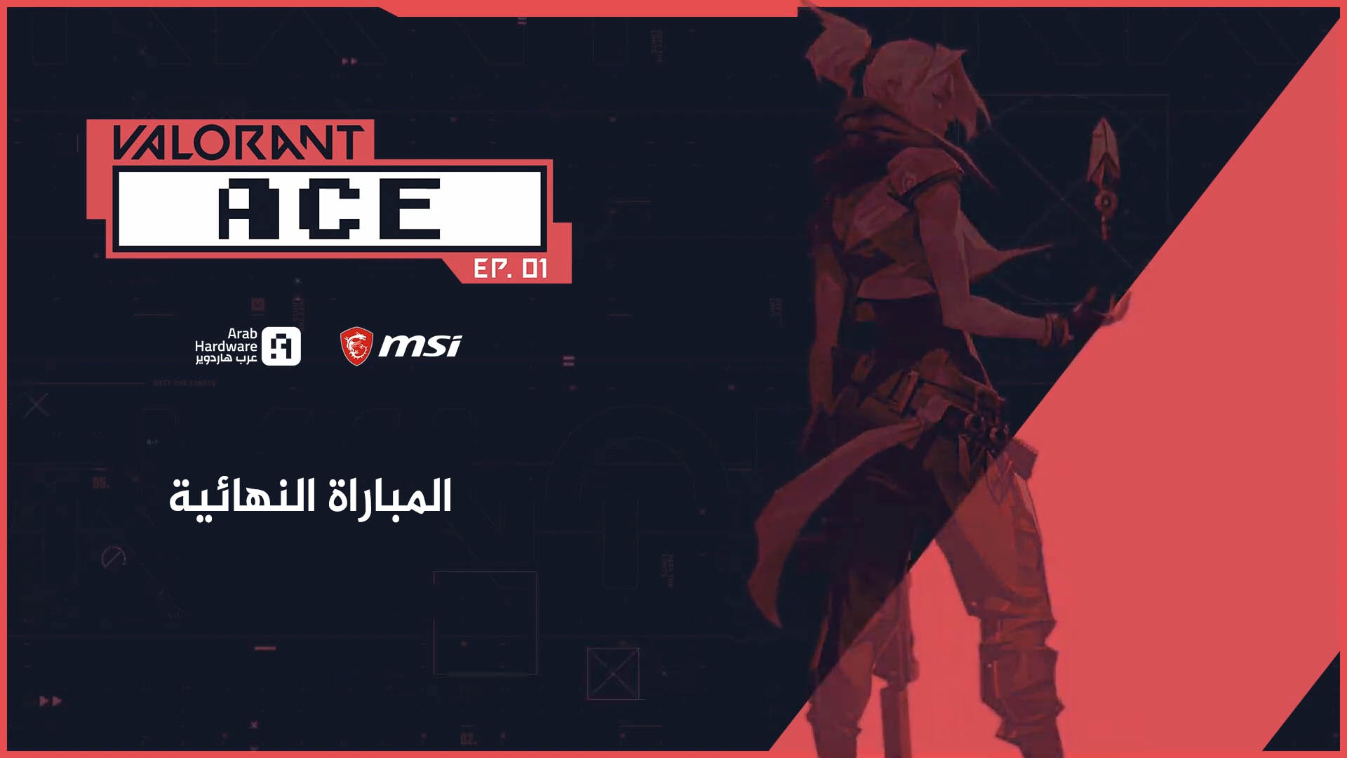 مُحدث: نهاية بطولة Valorant Ace بفوز أنوبيس بعد مباريات نارية.