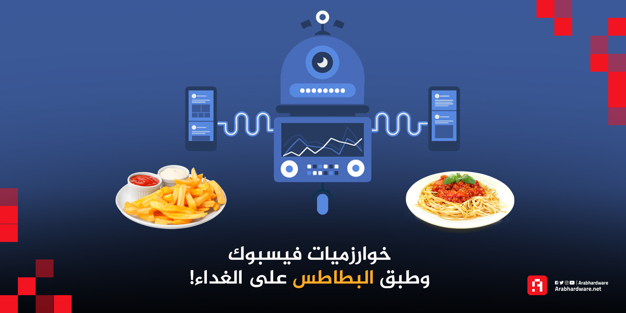 الحرب ضد خوارزميات فيسبوك وعلاقتها بطبق البطاطس على الغداء!