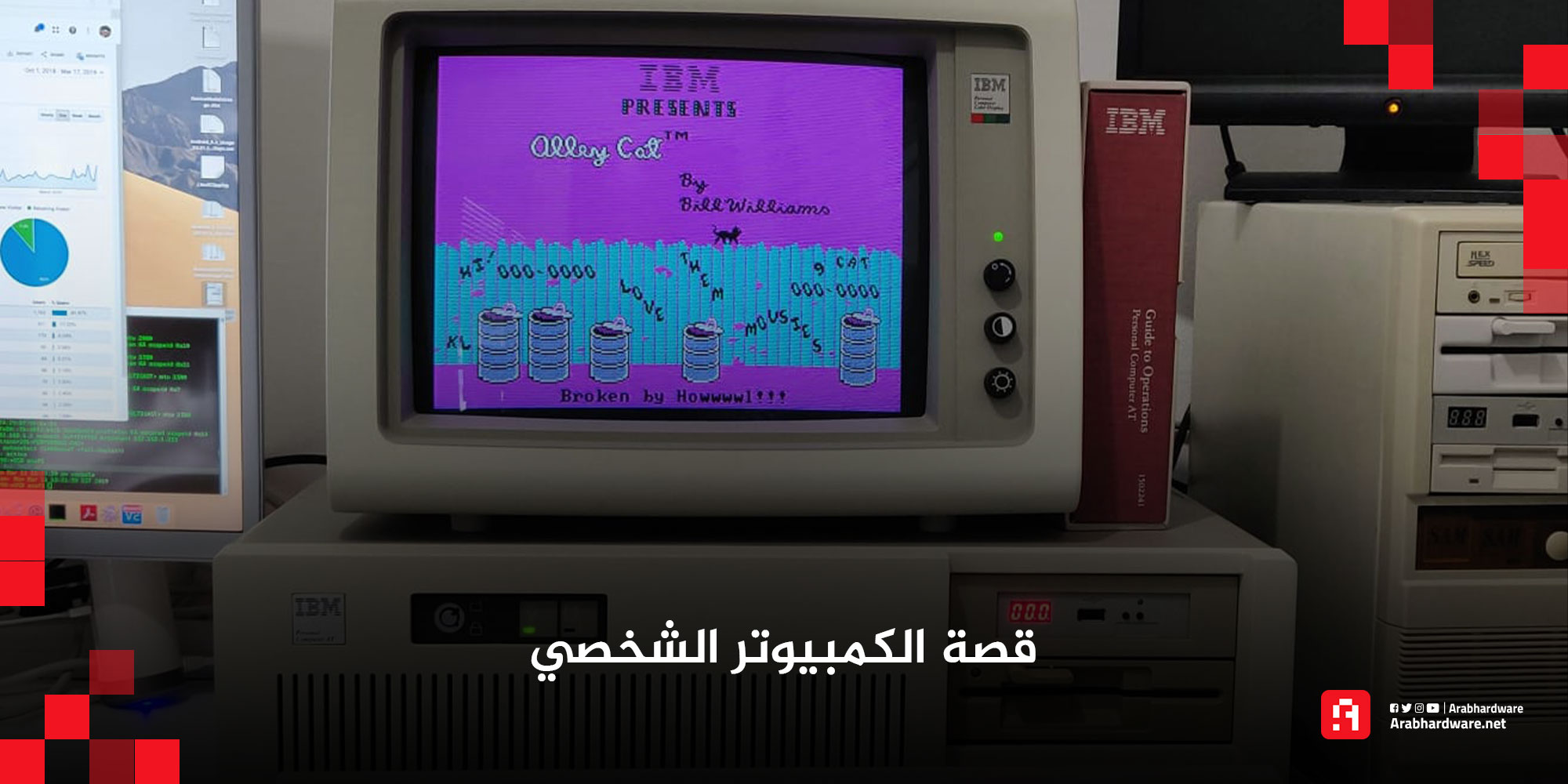 قصة الكمبيوتر الشخصي: قصة مليئة بالمغامرات والاكتشافات والصراعات!