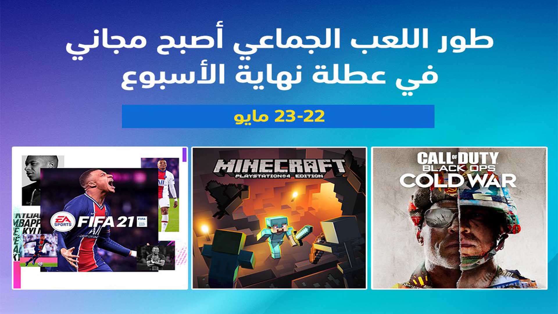 حساب بلايستيشن يُعلن عن مجانية طور اللعب الجماعي خلال عطلة الأسبوع.