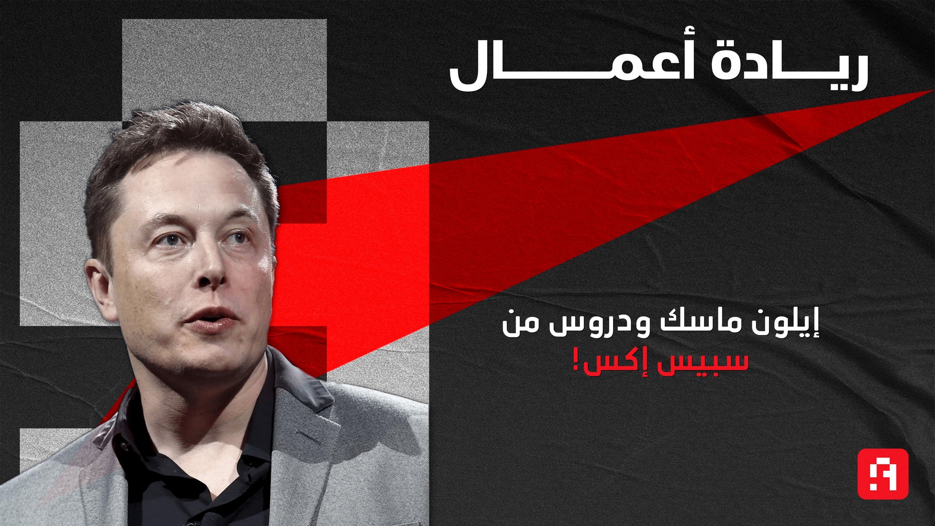 سبيس إكس: 4 دروس من إيلون ماسك لكيفية بناء شركة!