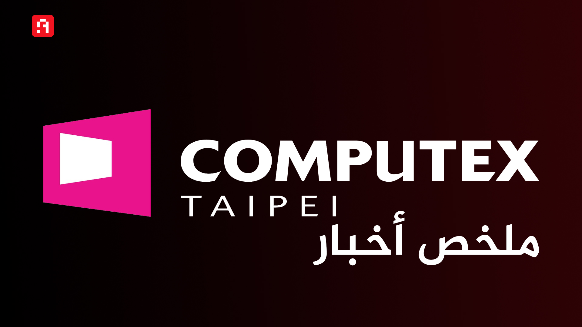 معرض Computex 2021