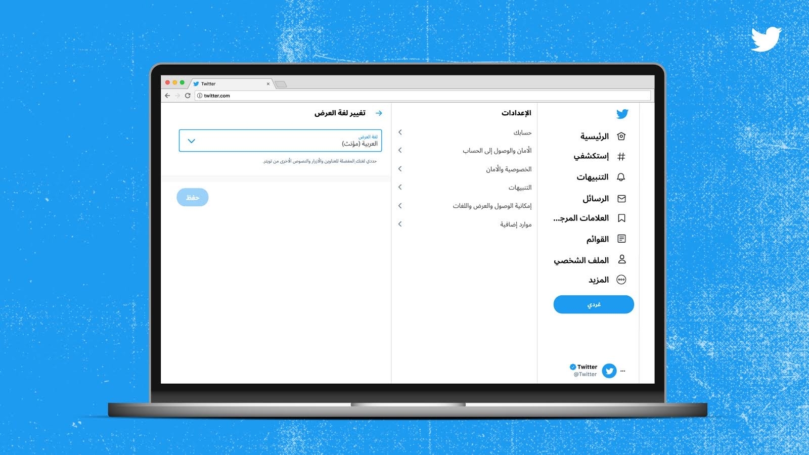 إعداد جديد في تويتر لمخاطبة المؤنث بغرّدي بدلًا من غرّد